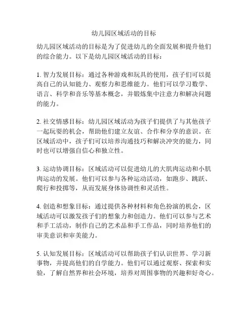 幼儿园区域活动的目标