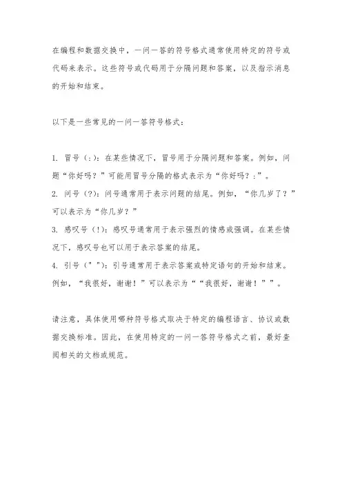 一问一答的符号格式