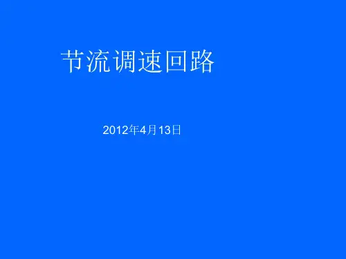 7-3_节流调速回路解析