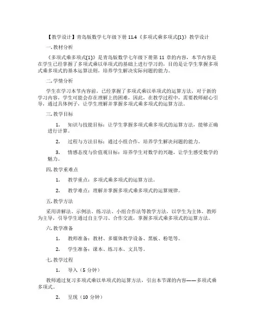 【教学设计】青岛版数学七年级下册11.4《多项式乘多项式(1)》教学设计