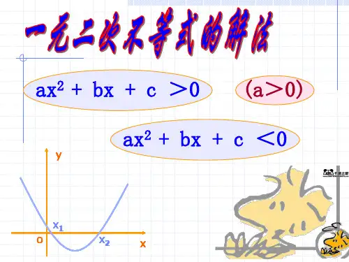 中职教育数学《一元二次不等式的解法-图象法》课件
