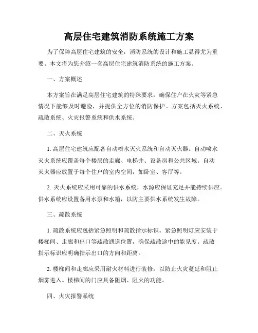 高层住宅建筑消防系统施工方案