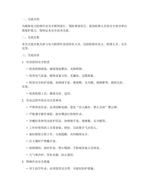 电力检修安全技术交底模板