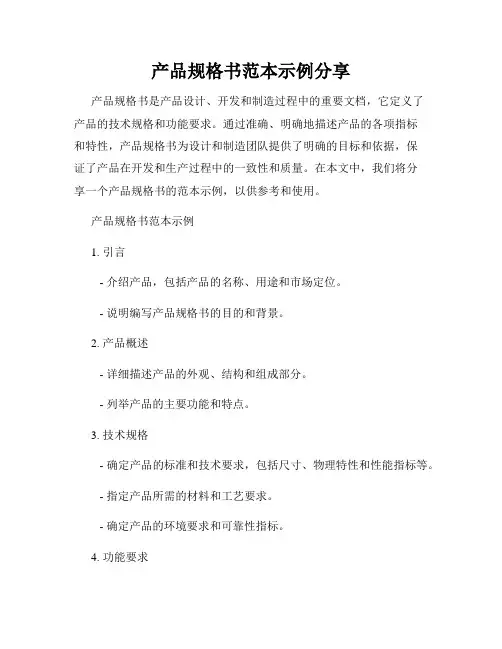 产品规格书范本示例分享