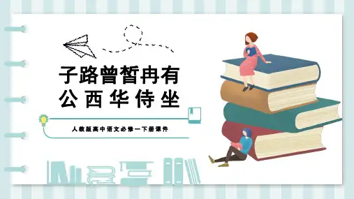 人教版高中语文必修一下册课件子路曾皙冉有公西华侍坐