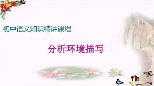 初中语文知识精讲课程：分析环境描写PPT优秀课件