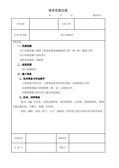 隧道洞口边坡支护技术交底