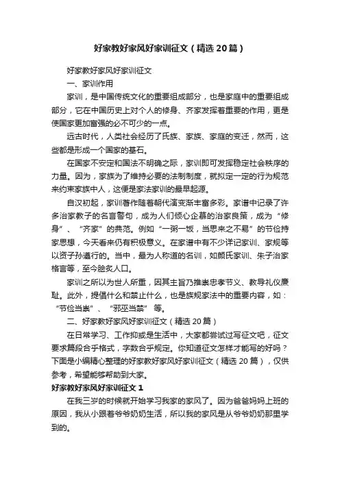 好家教好家风好家训征文（精选20篇）