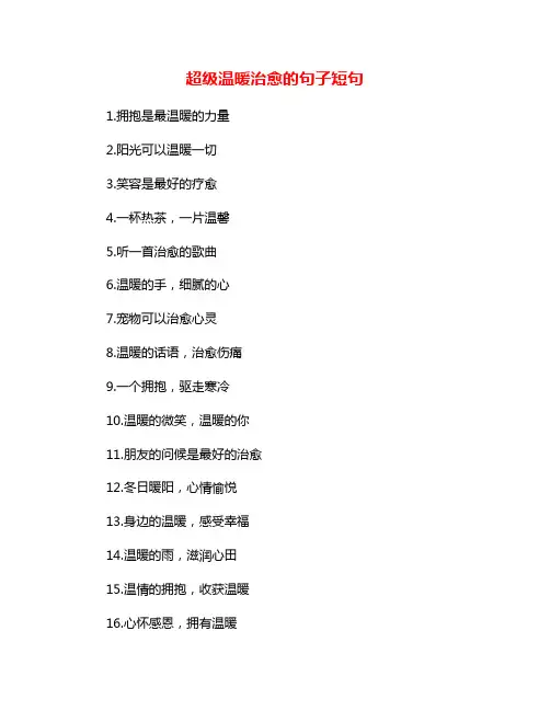 超级温暖治愈的句子短句