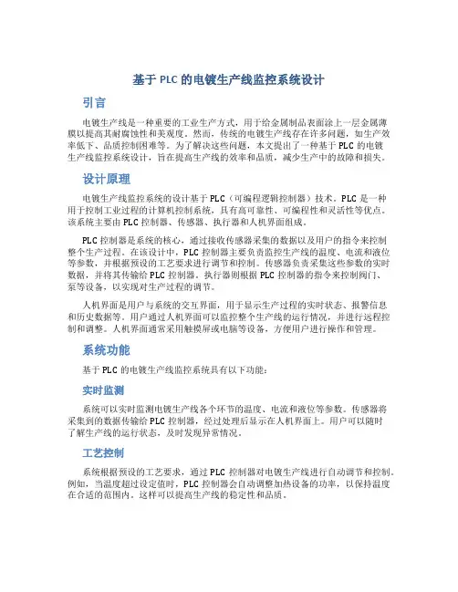 基于PLC的电镀生产线监控系统设计