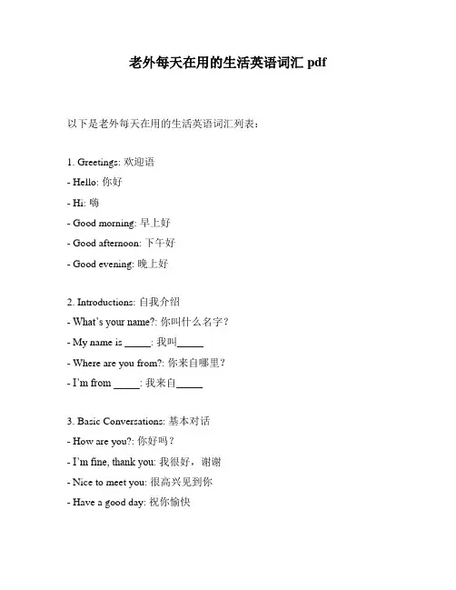 老外每天在用的生活英语词汇pdf