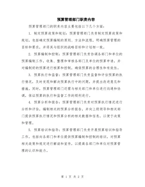 预算管理部门职责内容