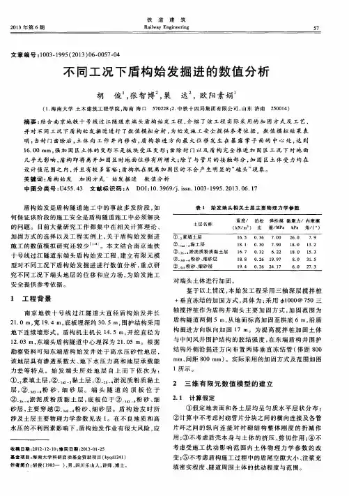 不同工况下盾构始发掘进的数值分析