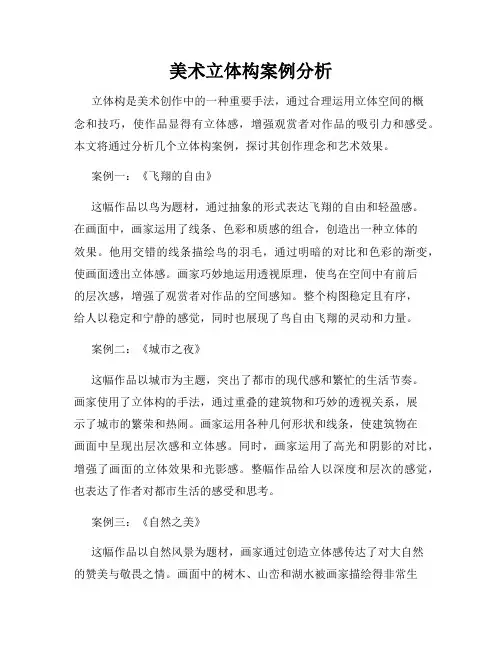 美术立体构案例分析