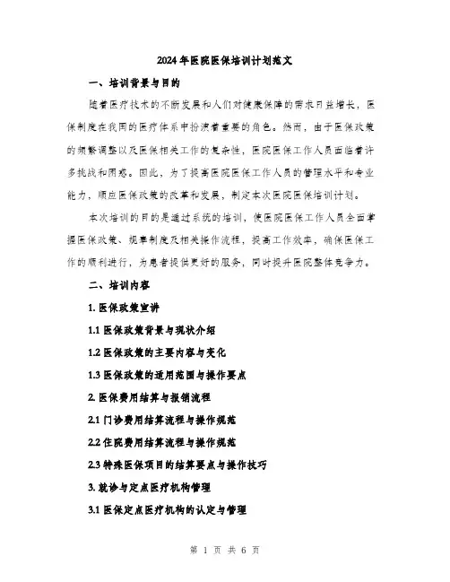 2024年医院医保培训计划范文(二篇)