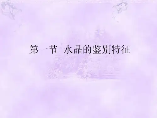 第一节水晶的鉴别特征-宝玉石鉴定