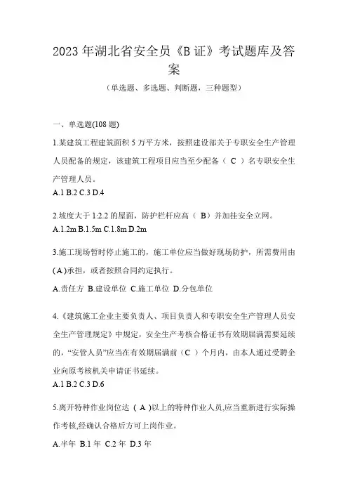 2023年湖北省安全员《B证》考试题库及答案