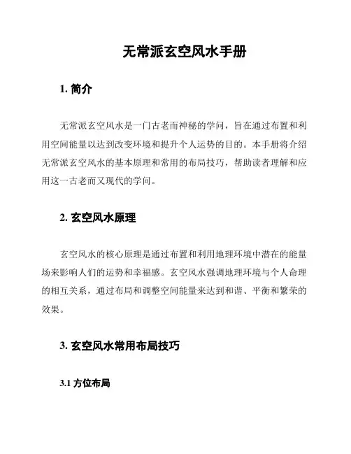 无常派玄空风水手册