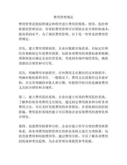 费用管理规定