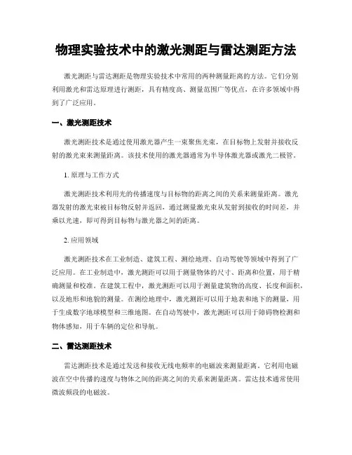 物理实验技术中的激光测距与雷达测距方法