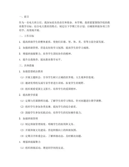 电大班主任学期工作计划