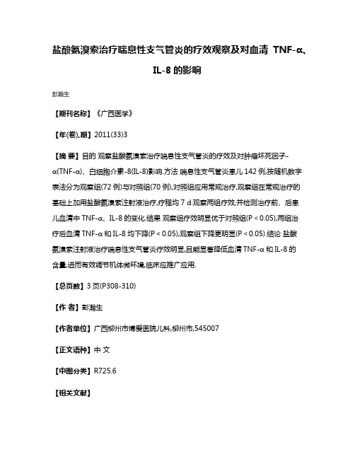 盐酸氨溴索治疗喘息性支气管炎的疗效观察及对血清TNF-α、IL-8的影响