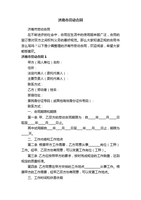 济南市劳动合同