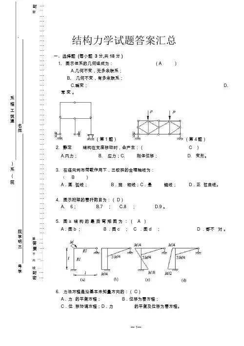 结构力学试题及答案汇总(完整版)