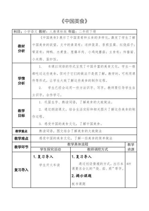 部编版语文二年级下册 4中国美食教案(表格式  第二课时) 