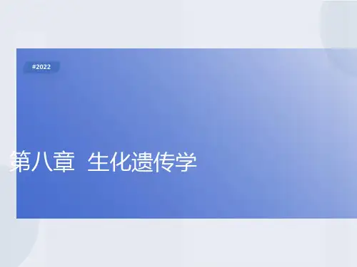 医学遗传学生化遗传学