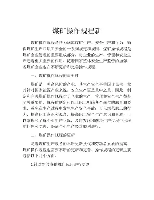 煤矿操作规程新