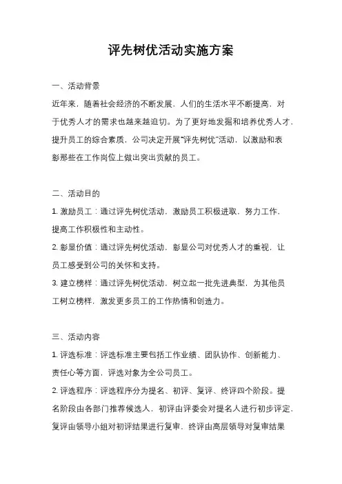 评先树优活动实施方案