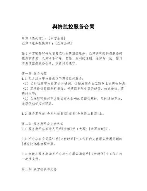 舆情监控服务合同