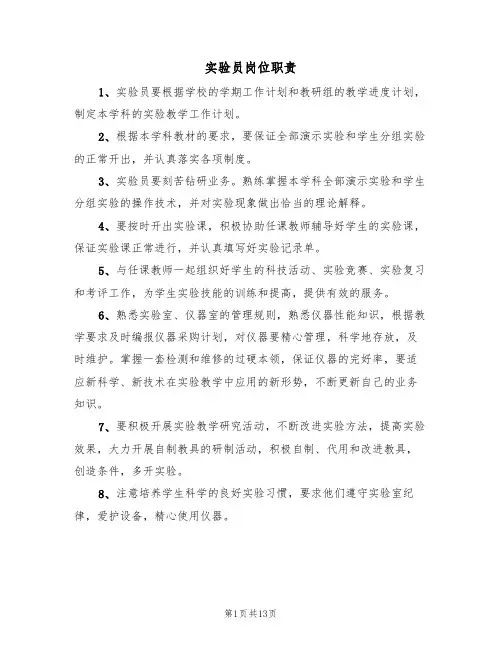 实验员岗位职责(6篇)
