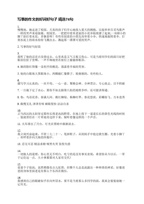 写事的作文的好词好句子精选181句