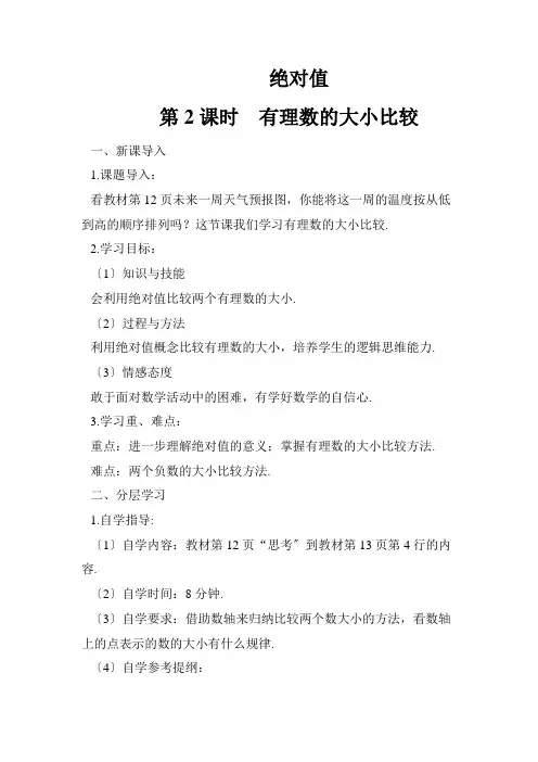 最新版初中数学教案《有理数的大小比较 2》精品教案(2022年创作)