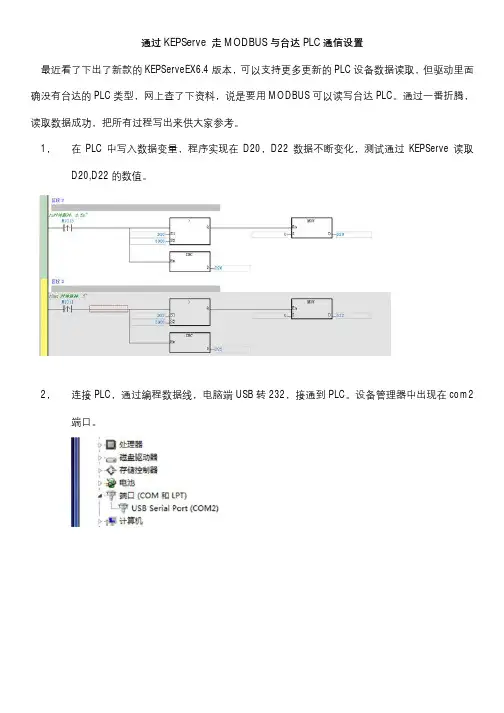 通过KEPServey与台达PLC通信
