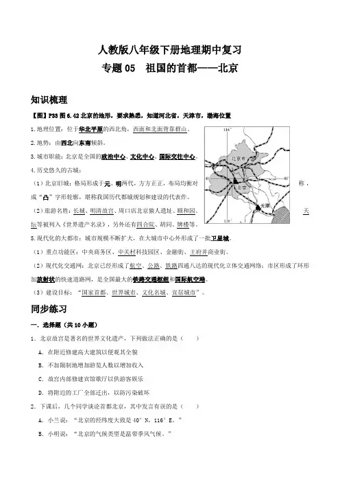 人教版八年级下册地理期中复习 专题05 祖国的首都——北京(原卷版)