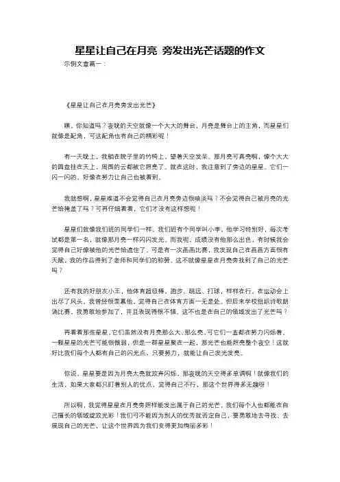 星星让自己在月亮 旁发出光芒话题的作文