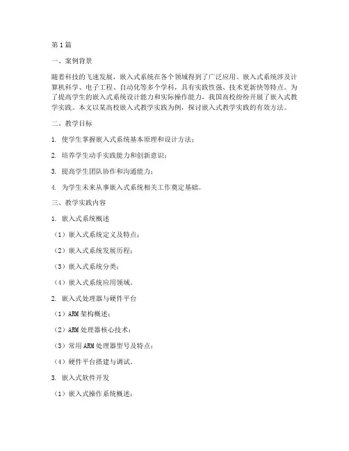 嵌入式教学实践案例(3篇)