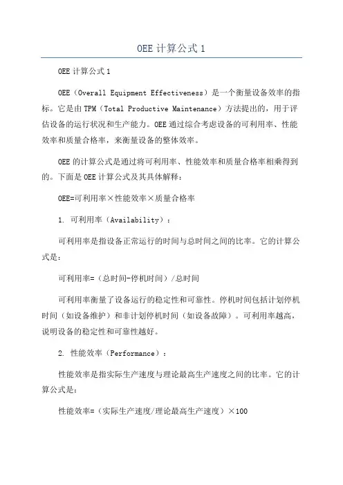 OEE计算公式1