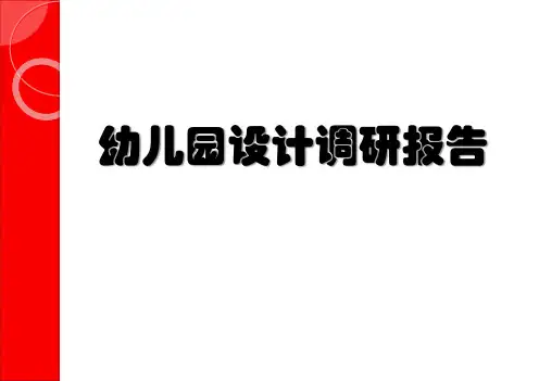 幼儿园建筑设计研究报告