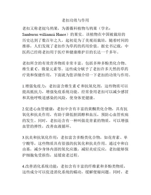 老扣功效与作用
