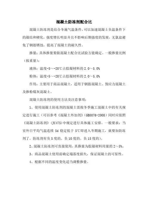 混凝土防冻剂配合比