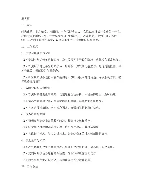焦炉机修年度总结范文(3篇)