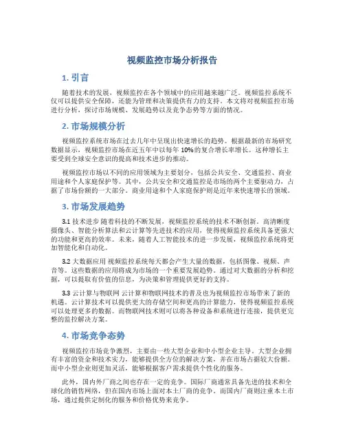视频监控市场分析报告