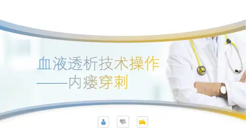 血液透析操作技术——内瘘穿刺