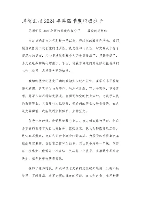 思想汇报2024年第四季度积极分子
