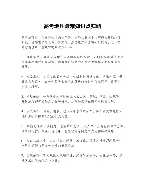 高考地理最难知识点归纳