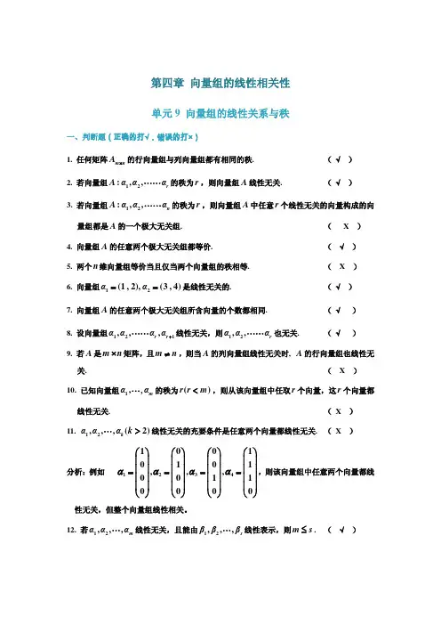 线性代数习题册(第四章 向量组的线性相关性参考答案)